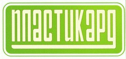 Свідоцтво торговельну марку № 83328 (заявка m200608896): пластикард