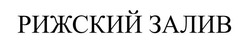 Заявка на торговельну марку № m202417218: рижский залив