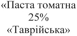 Заявка на торговельну марку № m201701918: паста томатна 25% таврійська