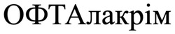 Заявка на торговельну марку № m202521572: офта лакрім; офталакрім