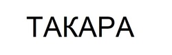 Заявка на торговельну марку № m202515681: takapa; такара