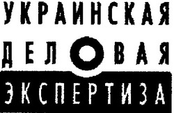 Свідоцтво торговельну марку № 30489 (заявка 2000125923): украинская деловая экспертиза