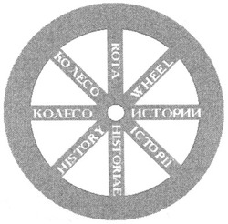 Свідоцтво торговельну марку № 64716 (заявка m200500093): колесо історії; колесо истории; history wheel; rota historiae