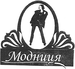 Свідоцтво торговельну марку № 94098 (заявка m200706585): модниця