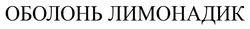 Заявка на торговельну марку № m202523001: оболонь лимонадик