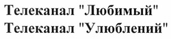 Свідоцтво торговельну марку № 164354 (заявка m201116657): телеканал любимый; телеканал улюблений