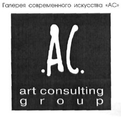 Свідоцтво торговельну марку № 151197 (заявка m201013666): .ac.; art consulting group; .ас.; галерея современного искусства ас