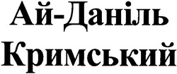 Заявка на торговельну марку № m200602373: ай-даніль кримський