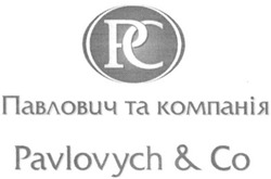 Свідоцтво торговельну марку № 165773 (заявка m201202668): рс; павлович та компанія; pc; pavlovych&co