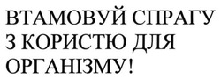 Заявка на торговельну марку № m201513104: втамовуй спрагу з користю для організму