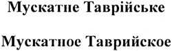 Свідоцтво торговельну марку № 208441 (заявка m201411986): мускатне таврійське; мускатное таврийское