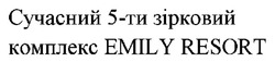 Заявка на торговельну марку № m202519586: сучасний 5-ти зірковий комплекс emily resort