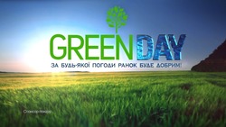 Свідоцтво торговельну марку № 322737 (заявка m202021149): green day; greenday; за будь-якої погоди ранок буде добрим; спонсор показу
