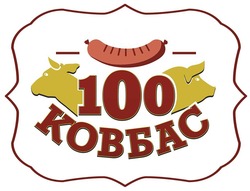 Свідоцтво торговельну марку № 319095 (заявка m202013660): 100 ковбас