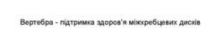 Заявка на торговельну марку № m202418991: здоровя; вертебра - підтримка здоров'я міжхребцевих дисків