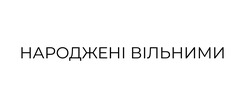 Заявка на торговельну марку № m202305843: народжені вільними
