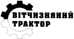 Свідоцтво торговельну марку № 46581 (заявка 2003054662): вітчизняний; трактор