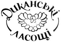 Свідоцтво торговельну марку № 119842 (заявка m200821191): диканські ласощі