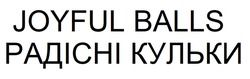 Заявка на торговельну марку № m202608686: радісні кульки; joyful balls