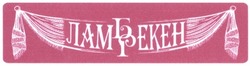 Свідоцтво торговельну марку № 182608 (заявка m201304792): ламбрекен