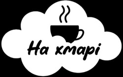 Заявка на торговельну марку № m202511875: на хмарі