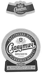 Свідоцтво торговельну марку № 75403 (заявка m200508834): славутич; преміум; українське пиво; найвищої якості