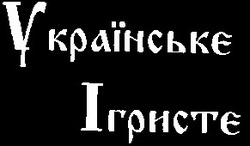 Свідоцтво торговельну марку № 16710 (заявка 96112679): ігристе; українське; Українське Ігристе