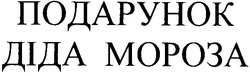 Заявка на торговельну марку № m201200991: подарунок діда мороза