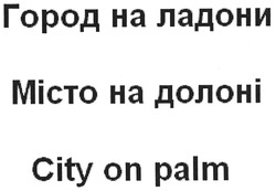 Свідоцтво торговельну марку № 124492 (заявка m200819774): город на ладони; місто на долоні; city on palm