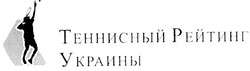 Свідоцтво торговельну марку № 63460 (заявка 20041011608): теннисный рейтинг украины