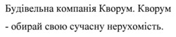 Заявка на торговельну марку № m202416364: кворум - обирай свою сучасну нерухомість; будівельна компанія кворум