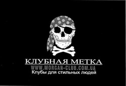 Заявка на торговельну марку № m200616455: клубная метка; клуб для стильных людей; www.morgan-club.com.ua