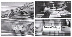 Заявка на торговельну марку № m202127670: forexclub; forex club; інвестиційні поради