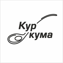 Заявка на торговельну марку № m202307381: kyp; куркума