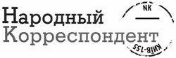 Свідоцтво торговельну марку № 172630 (заявка m201302640): народный корреспондент; київ-155; nk