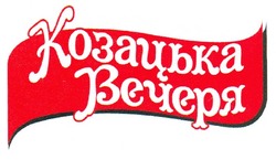 Свідоцтво торговельну марку № 142654 (заявка m201009217): козацька вечеря