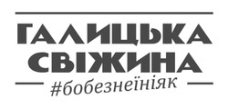 Заявка на торговельну марку № m202027762: галицька свіжина #бобезнеїніяк