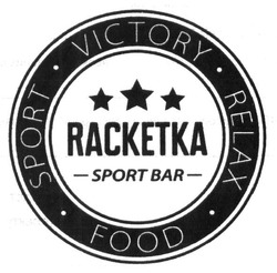 Свідоцтво торговельну марку № 254471 (заявка m201709071): racketka sport bar; victory; relax; food