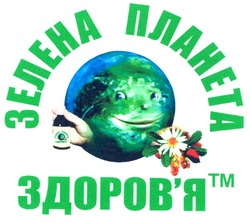 Свідоцтво торговельну марку № 64884 (заявка m200600563): зелена планета здоров'я