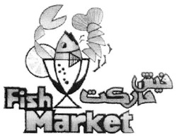 Свідоцтво торговельну марку № 118810 (заявка m200816505): fish market