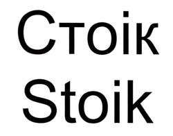 Заявка на торговельну марку № m202106562: stoik; ctoik; стоік
