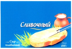 Свідоцтво торговельну марку № 129487 (заявка m200903458): сыр плавленый; сливочный; масса нетто; 400г