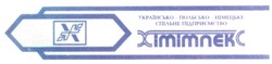Заявка на торговельну марку № 96010242: ximimnekc; хімімпекс