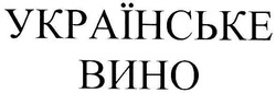 Свідоцтво торговельну марку № 116588 (заявка m200712562): українське вино