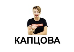 Заявка на торговельну марку № m202523654: капцова; чтобы что?