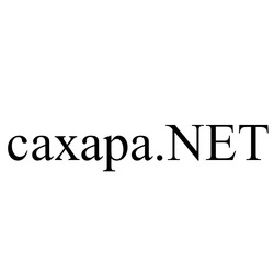 Заявка на торговельну марку № m202100548: caxapa.net; сахара.net