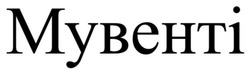 Заявка на торговельну марку № m202522401: мувенті