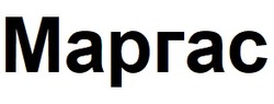 Заявка на торговельну марку № m202126343: маргас