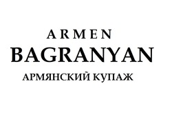 Заявка на торговельну марку № m202131047: армянский купаж; armen bagranyan