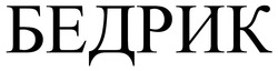 Заявка на торговельну марку № m202515178: бедрик